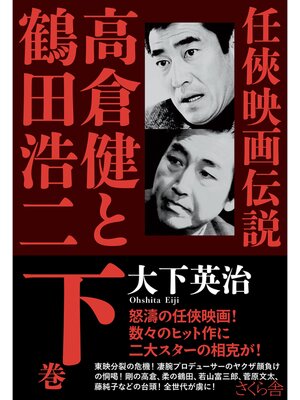 cover image of 任俠映画伝説 高倉健と鶴田浩二　下巻